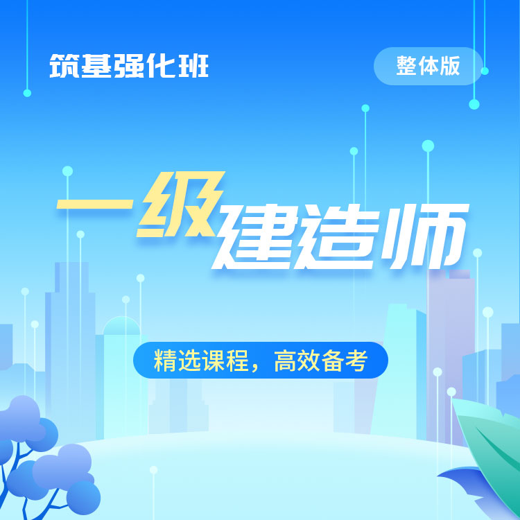 2025年一级建造师筑基强化班