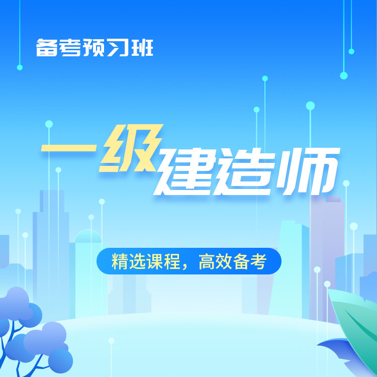 2025年一级建造师备考预习班