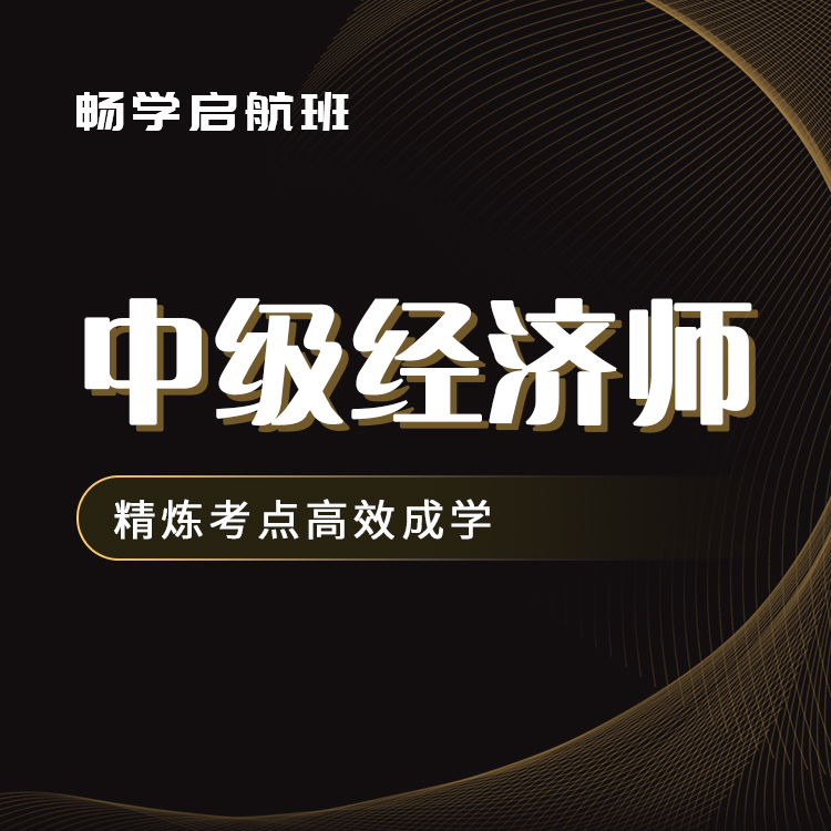 2025年中级经济师畅学启航班