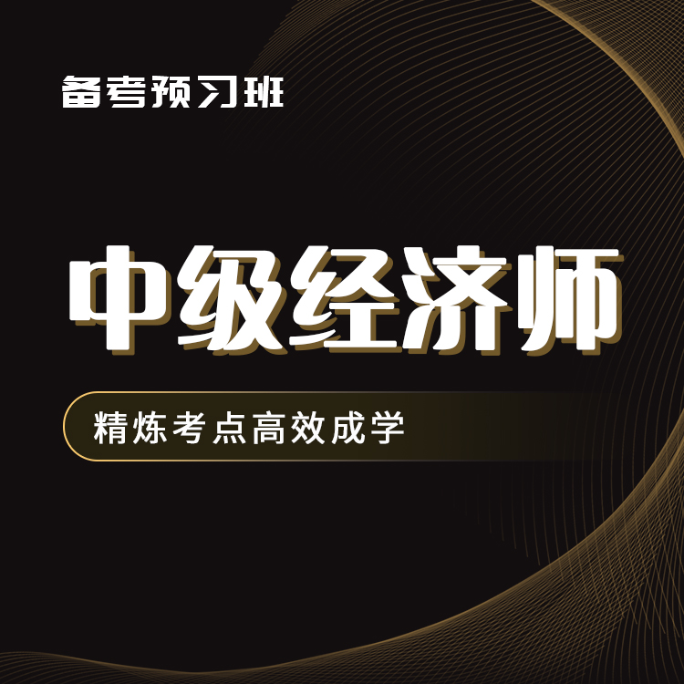2025年中级经济师备考预习班