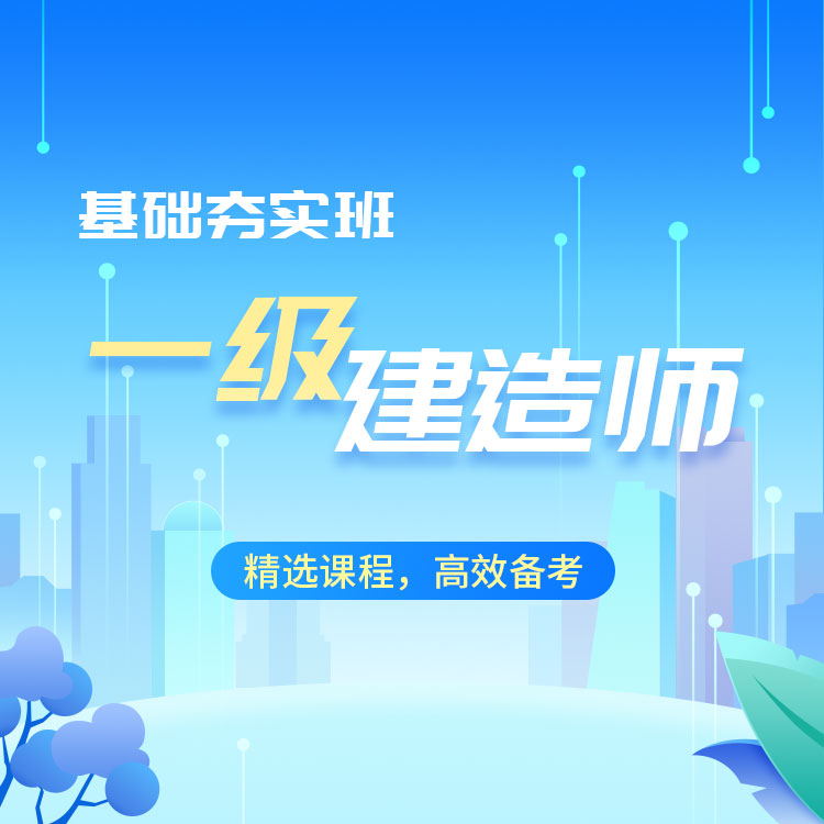 2027年一级建造师基础夯实班