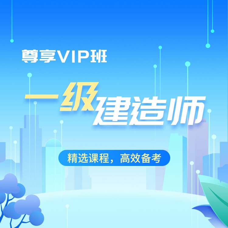 2027年一级建造师尊享VIP班