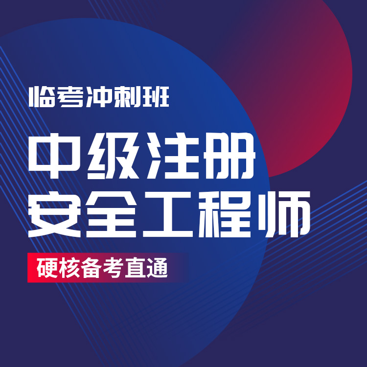 2026年注安工程师临考冲刺班