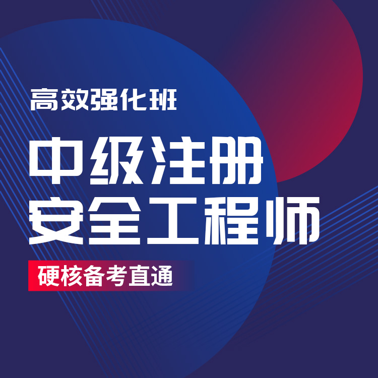 2026年注安工程师高效强化班