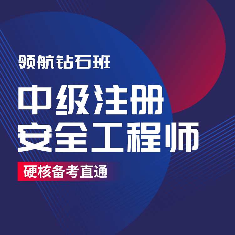 2026年注安工程师领航钻石班