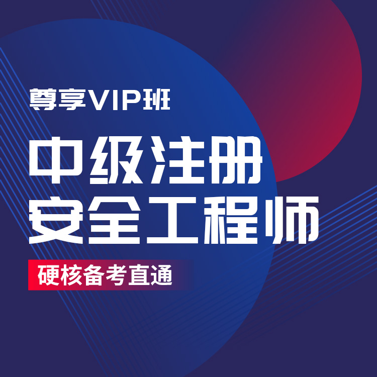 2026年注安工程师尊享VIP班