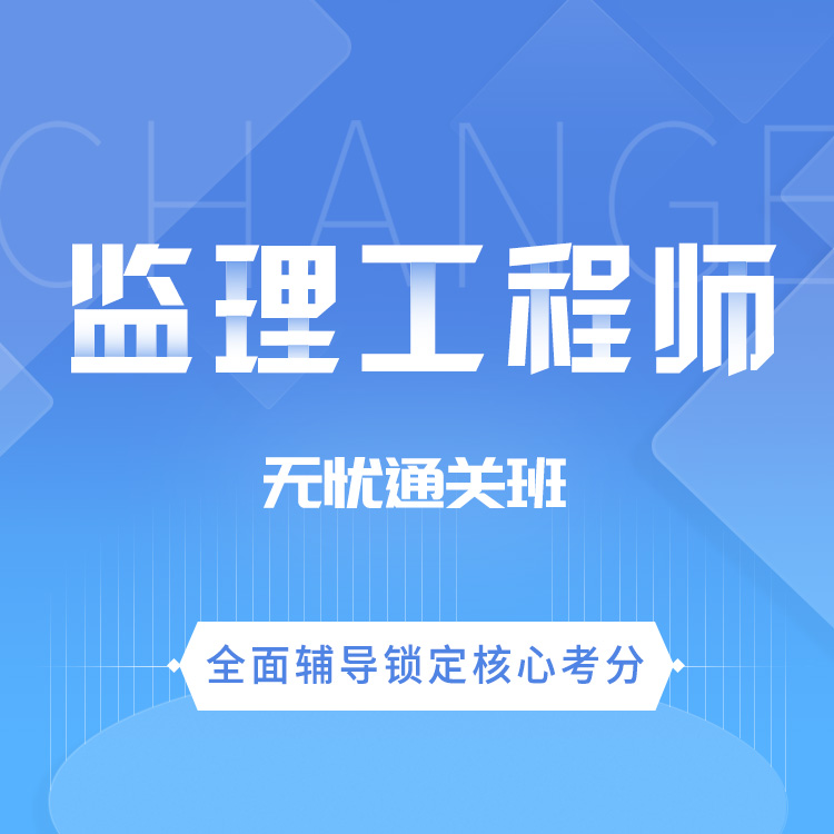 2027年监理工程师无忧通关班