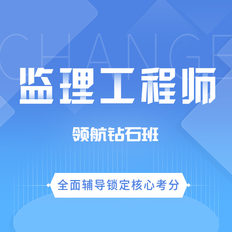 2027年监理工程师领航钻石班