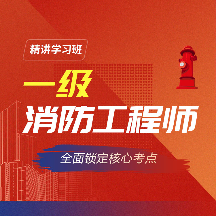 2026年一级消防师精讲学习班