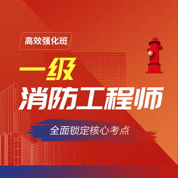 2026年一级消防师高效强化班
