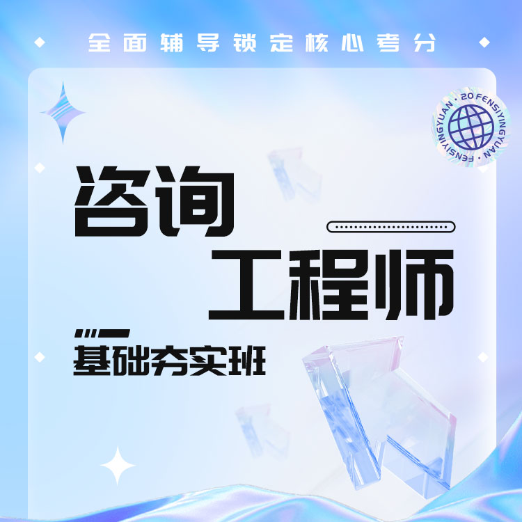 2027年咨询工程师基础夯实班