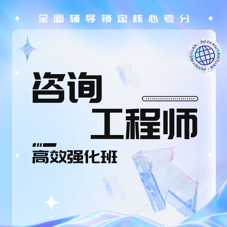 2027年咨询工程师高效强化班