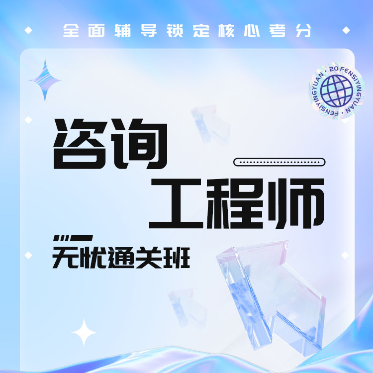 2027年咨询工程师无忧通关班