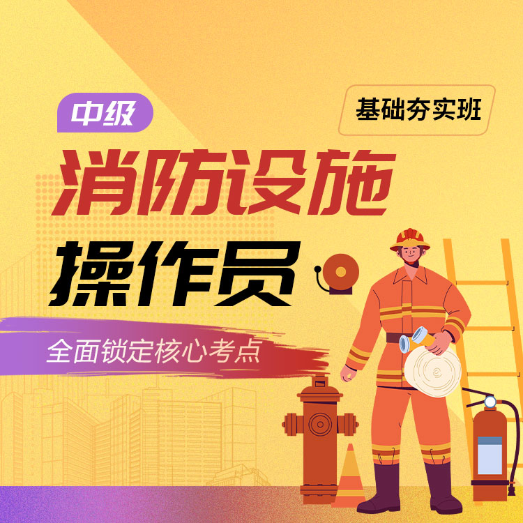 2026年中级消防设施操作员基础夯实班