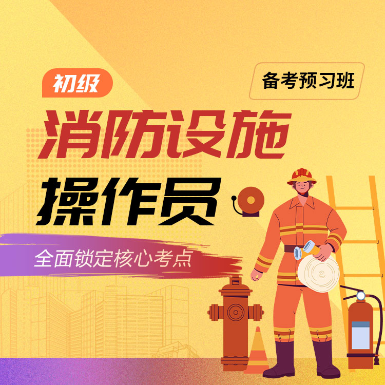 2026年初级消防设施操作员备考预习班