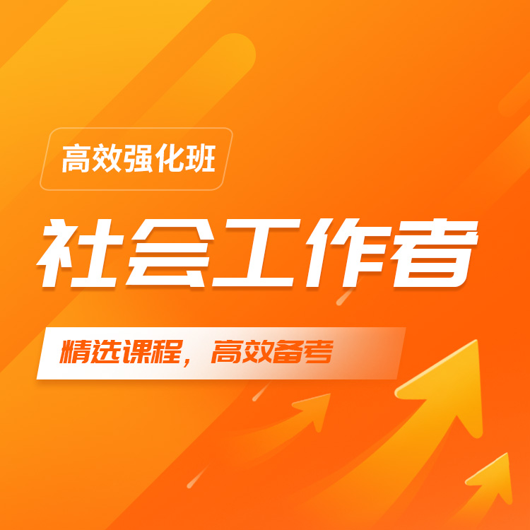 2027年社会工作者高效强化班