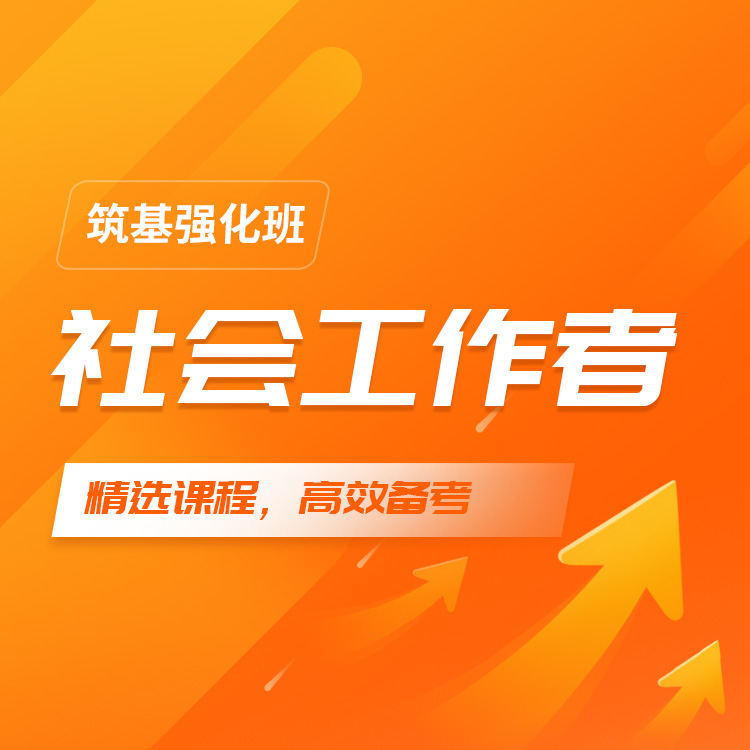 2027年社会工作者筑基强化班