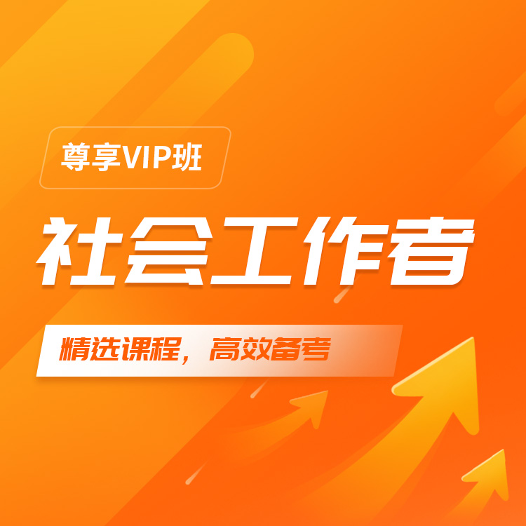 2027年社会工作者尊享VIP班