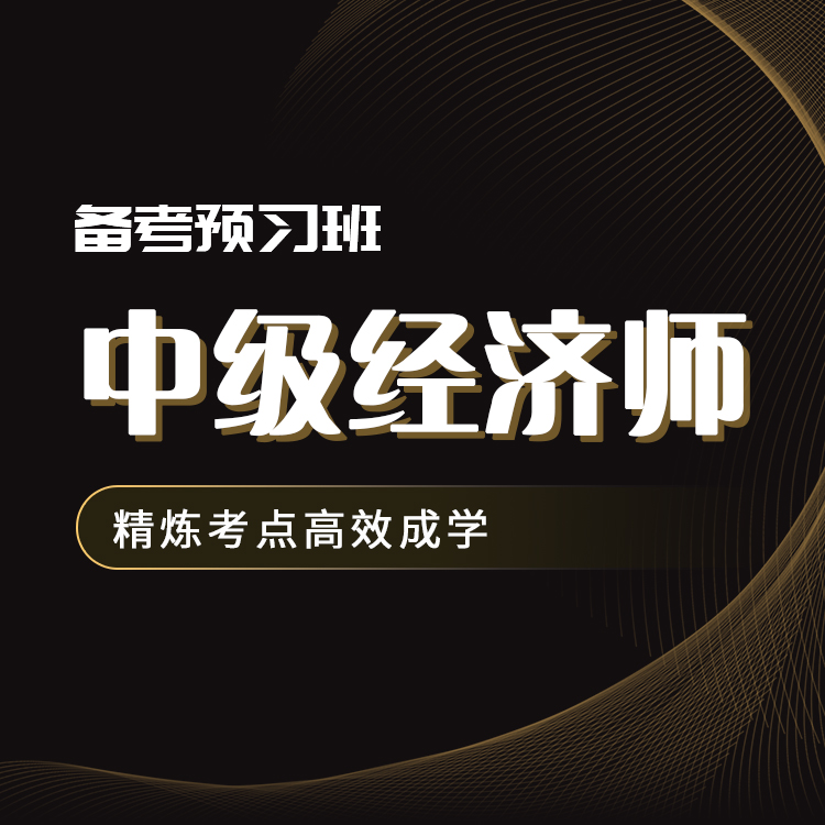 2026年中级经济师备考预习班