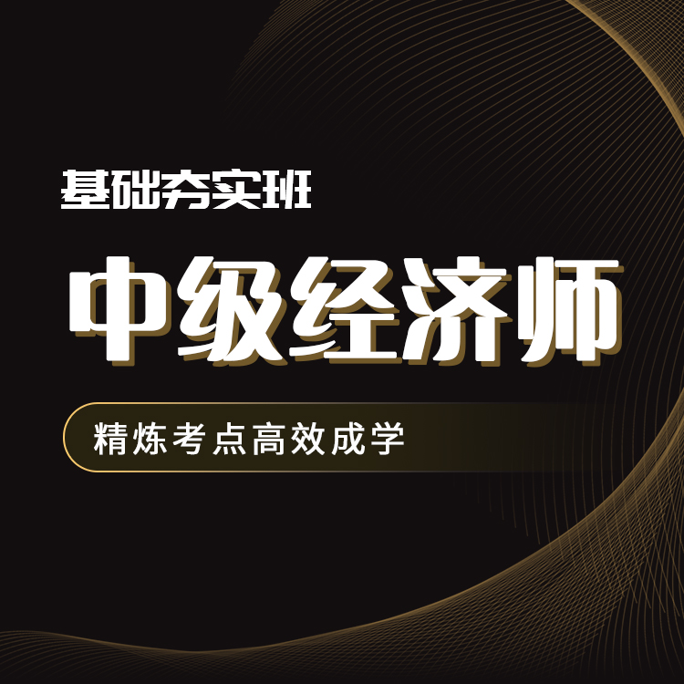 2026年中级经济师基础夯实班