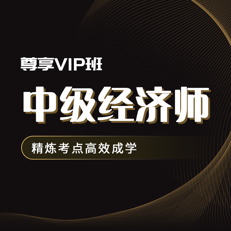 2026年中级经济师尊享VIP班