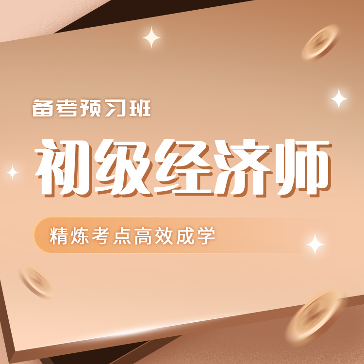 2026年初级经济师备考预习班