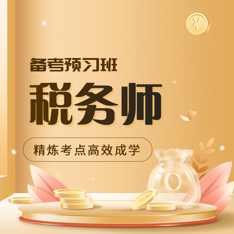 2026年税务师备考预习班