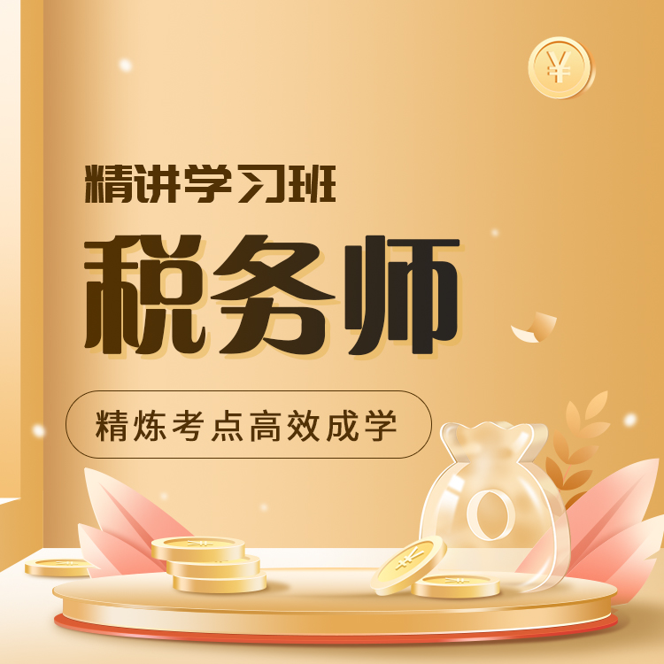 2026年税务师精讲学习班