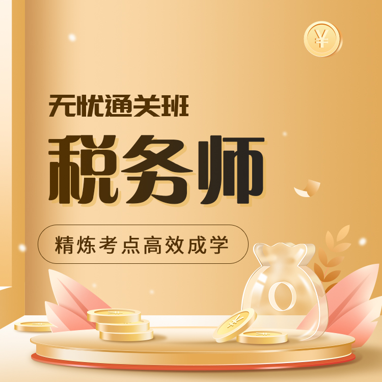 2026年税务师无忧通关班