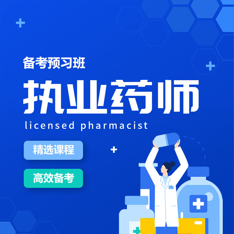 2026年执业药师备考预习班