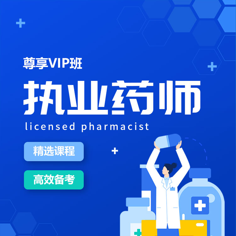 2026年执业药师尊享VIP班
