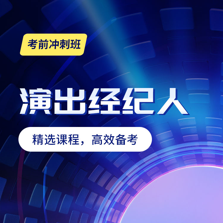 2027年演出经纪人考前冲刺班