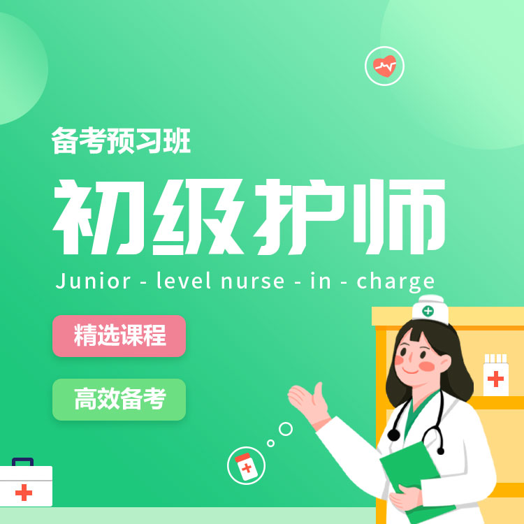 2027年初级护师备考预习班