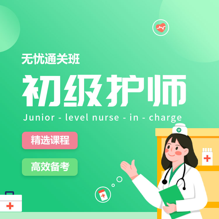 2027年初级护师无忧通关班