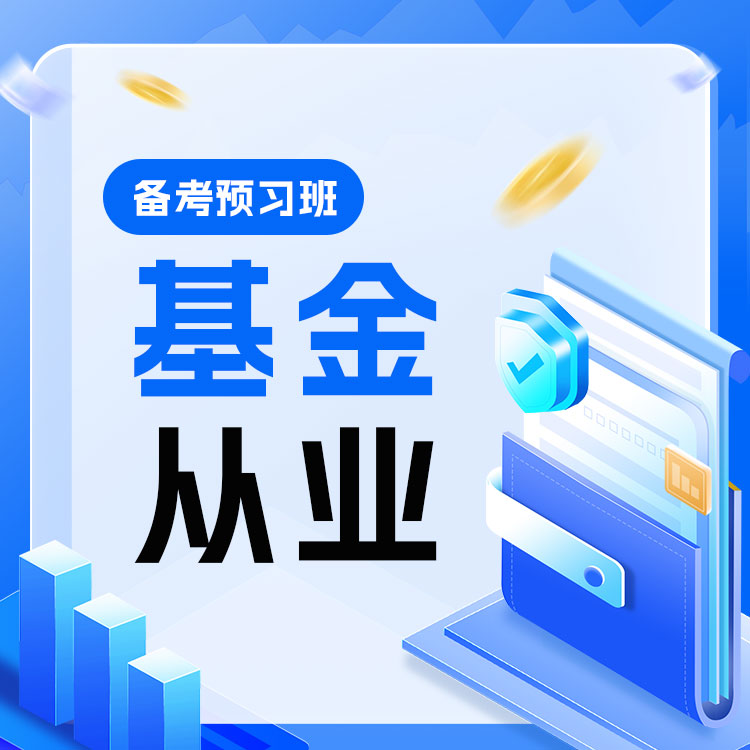 2026年基金从业备考预习班