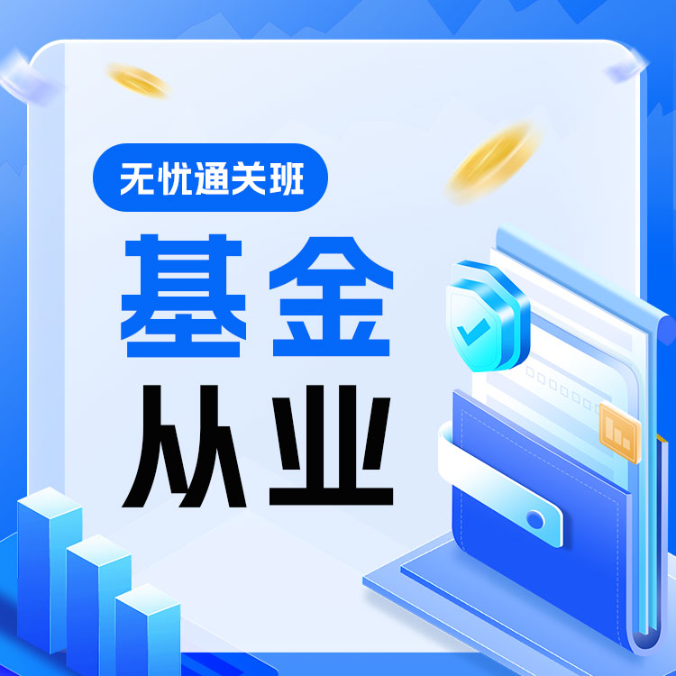 2026年基金从业无忧通关班