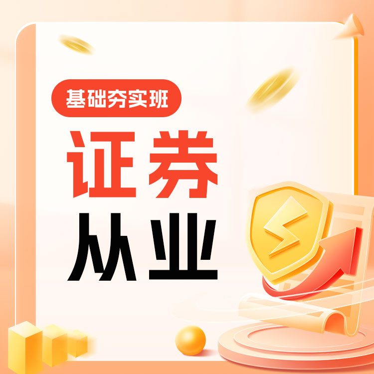 2026年证券从业基础夯实班