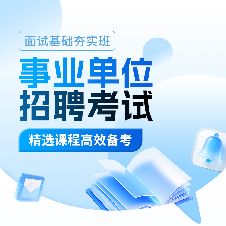 2026年事业编面试基础夯实班