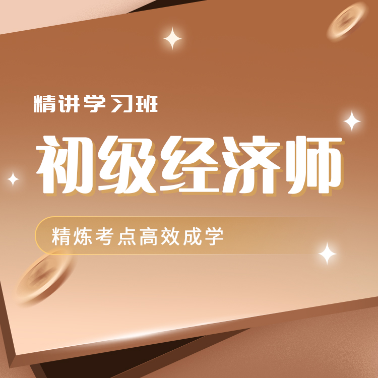 2025年初级经济师精讲学习班