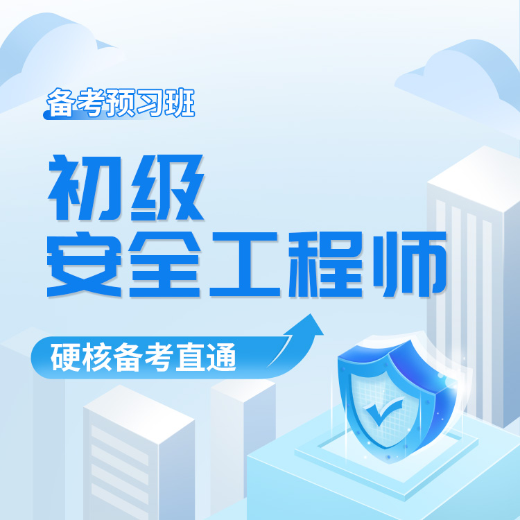 2026年初级安全工程师备考预习班
