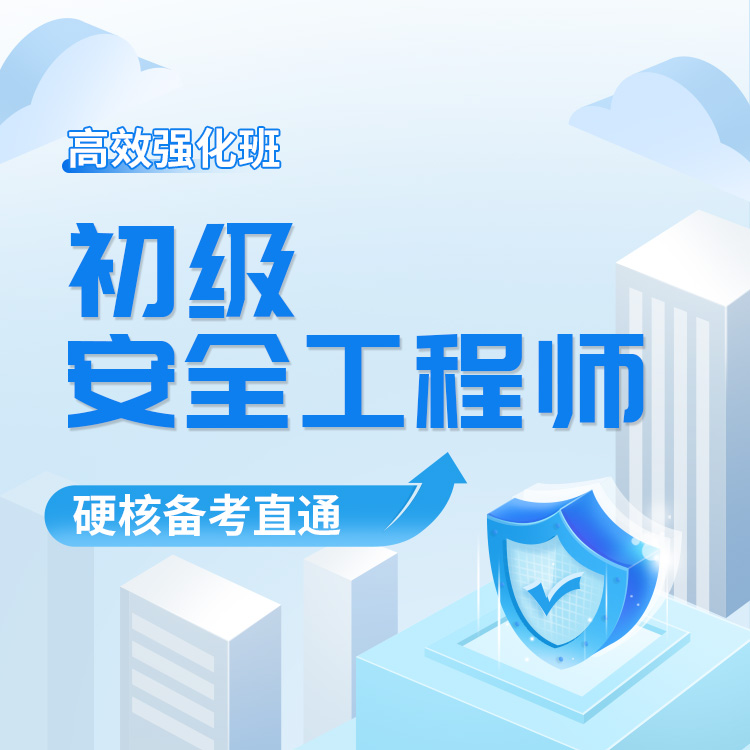 2026年初级安全工程师高效强化班