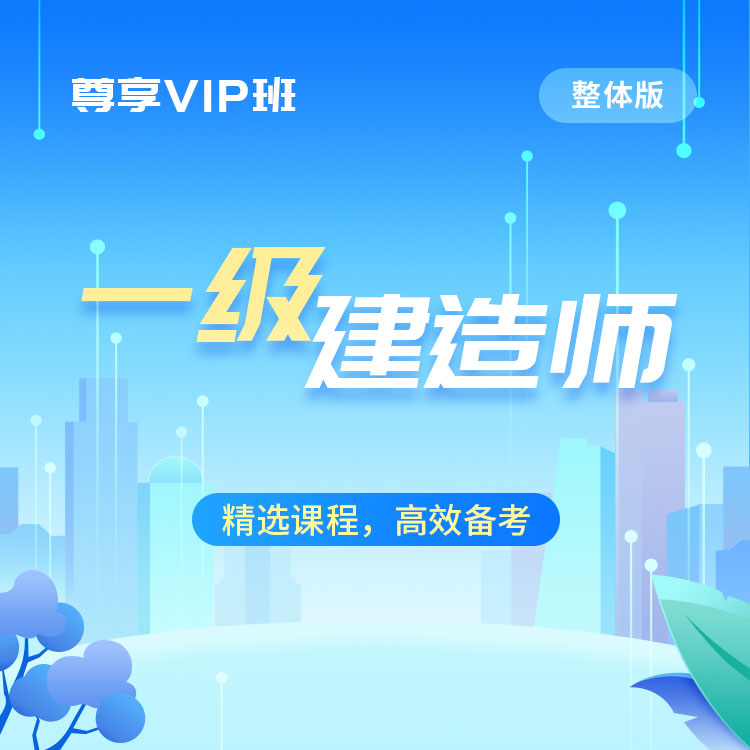 2025年一级建造师尊享VIP班