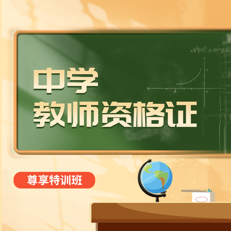 2025中学教师资格尊享特训班