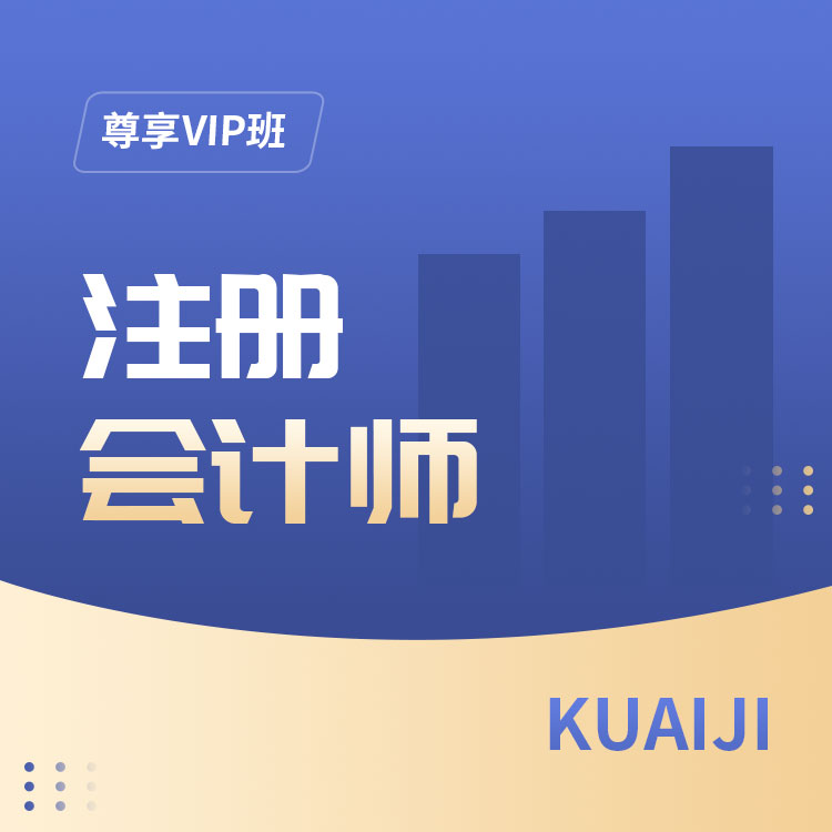 2027年注册会计师尊享VIP班