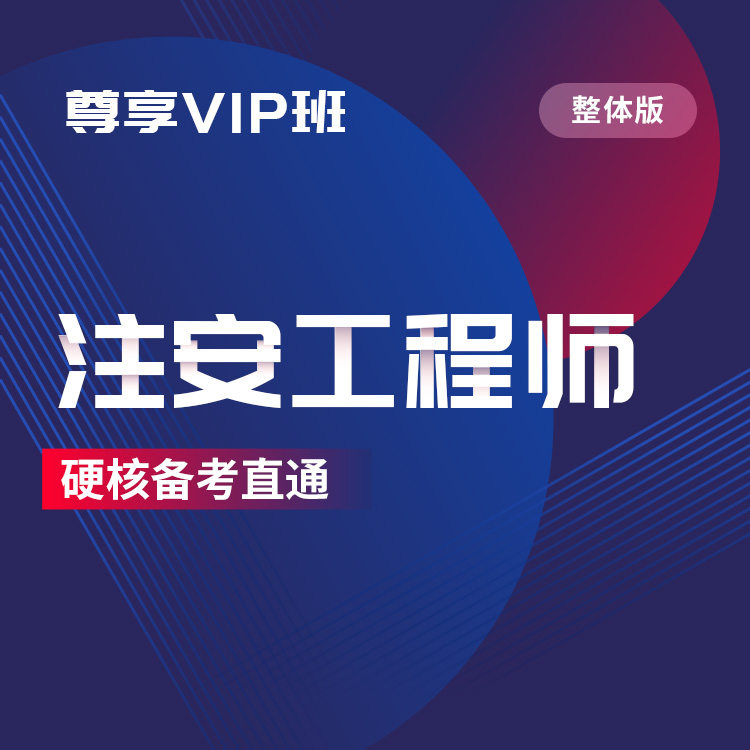 2025年注安工程师尊享VIP班