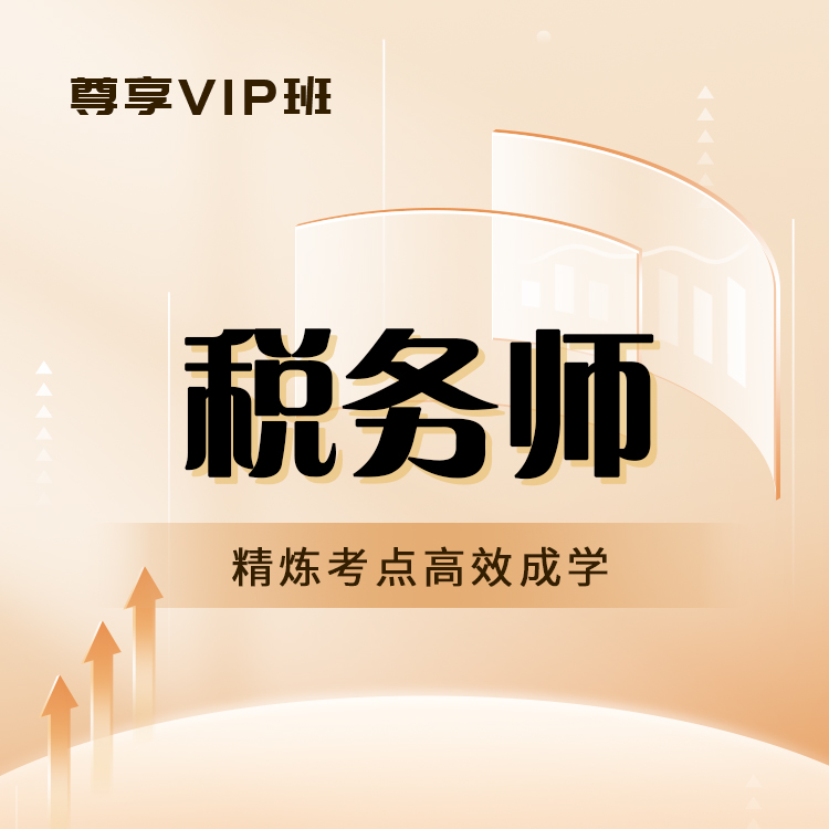 2026年税务师尊享VIP班