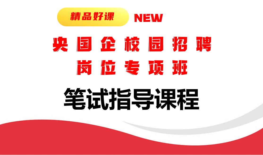 笔试指导课程