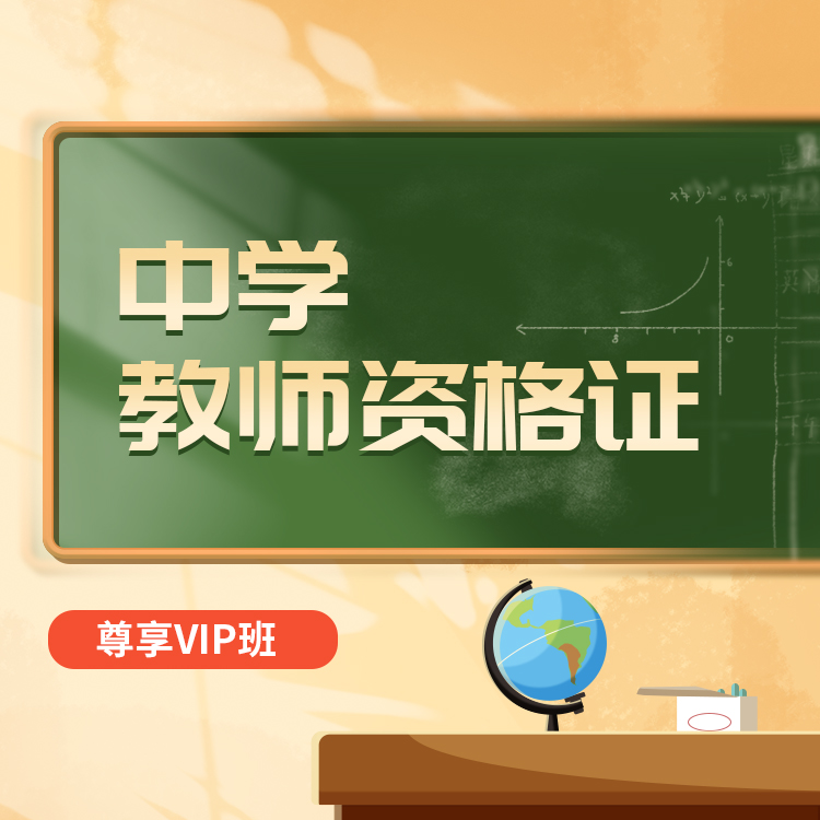 2027中学教师资格尊享VIP班