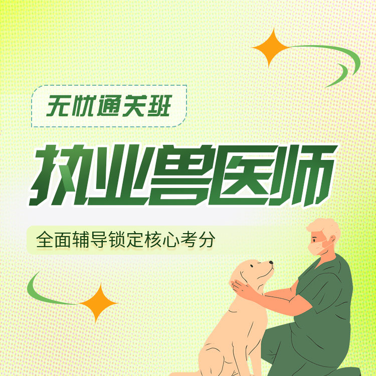 2027年执业兽医师无忧通关班