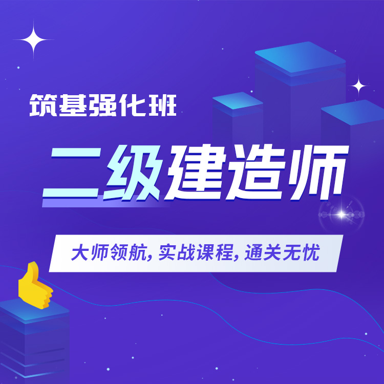 2027年二级建造师筑基强化班